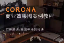 一条青鱼Corona9.1实战效果图案例课3dmax课程
