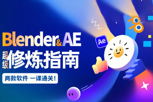 太阳鸽鸽棒Blender+AE超级修炼指南