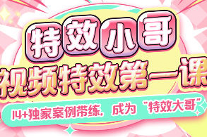 特效小哥AE视频特效第一课