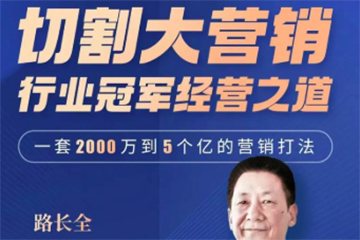 路长全营销战略升级课3+1