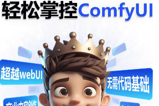 小王子comfyui系统课2025年