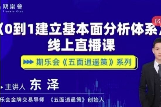 五面逍遥策东泽从0到1建立基本面分析体系期货课程