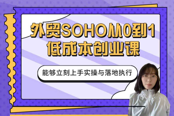 小花学姐-外贸SOHO从0到1低成本创业课