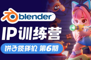 饼子搅拌机IP训练营第6期Blender教程