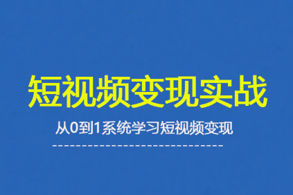 杨磊老师·2025短视频变现实战课，从0到1系统学习短视频变现