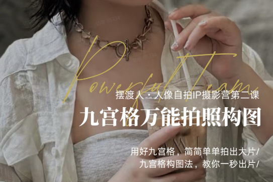 人像IP自拍课，打造视觉吸引力【完结】