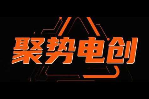 聚势电创淘系精细化，专为电商玩法而生