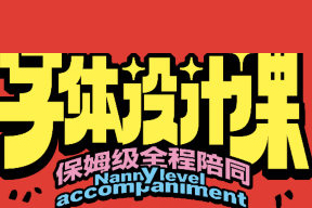 猴子字体设计全能班第17期