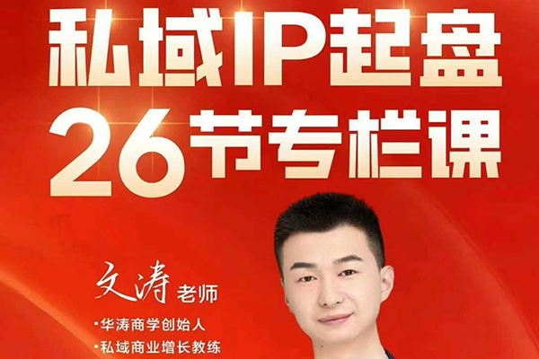 文涛私域IP商业全攻略，私域ip建立、起盘、高转化，打造年入千万的私域ip模型