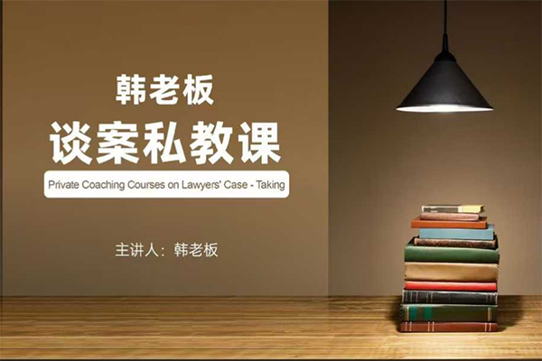 韓老板談案私教課