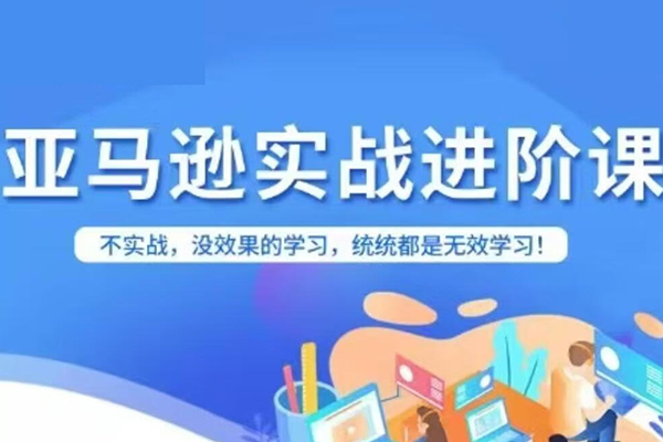 科睿跨境亚马逊进阶课程