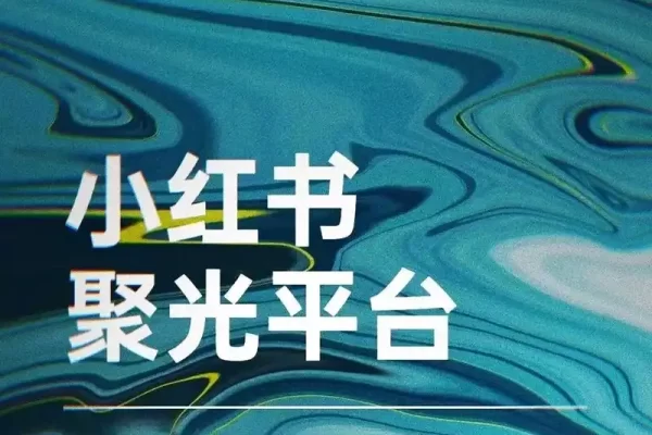 烽哥·小红书聚光投流实操课程，教你直达捷径