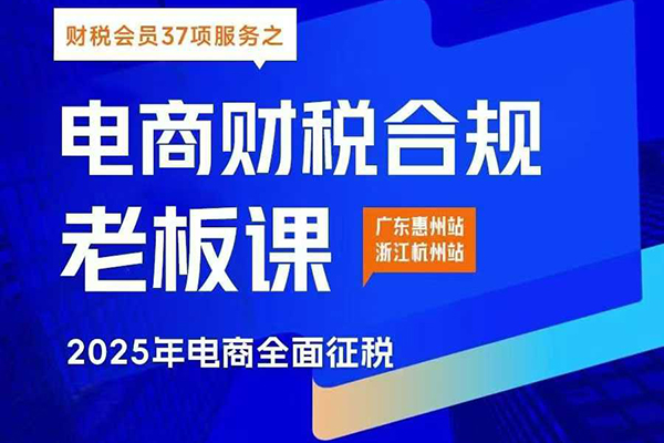 电商财税合规线下课，适合老板+财务，教你规避涉税风险，实现低成本合规经营