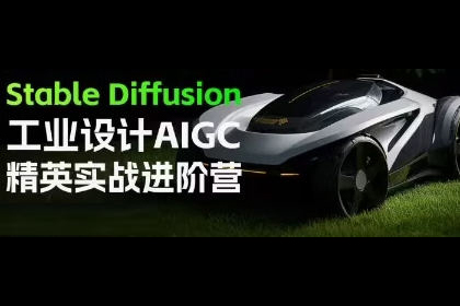 普象Stable Diffusion工业设计AIGC精英实战进阶营