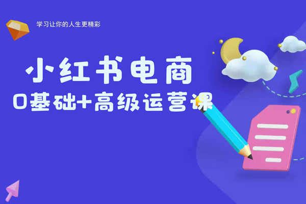 小红书电商0基础+高级运营课，新人小白必学方法，实操教学+案例分析