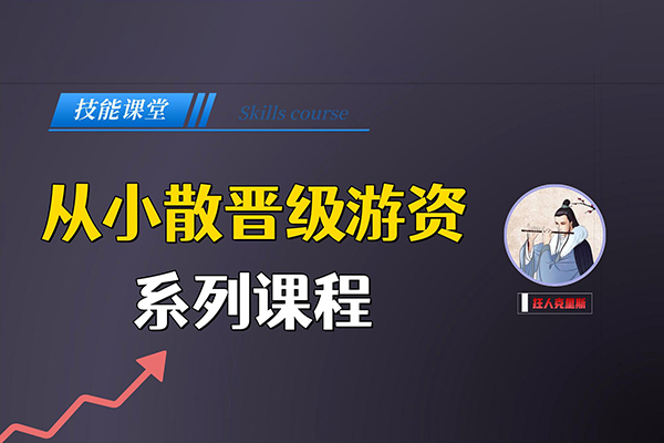 从小散到游资的悟道课，超短实战进阶课