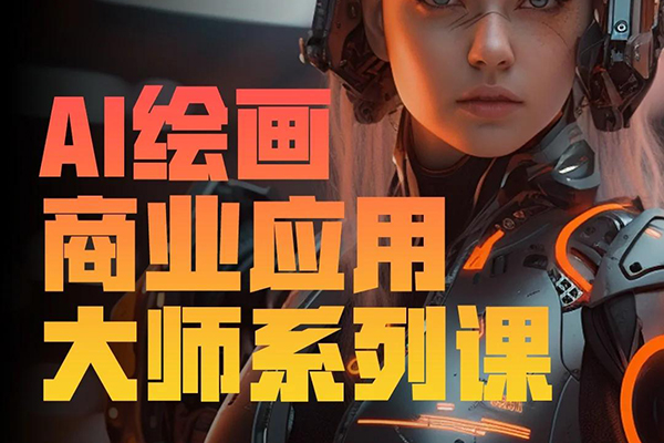 知学堂AIGC商业绘画课