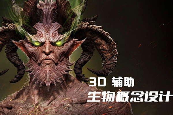 盘古的声音3d辅助概念设计，课程涉及软件blender+zbrush