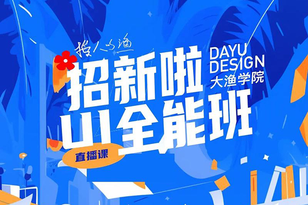 大渔UI设计就业班第1期