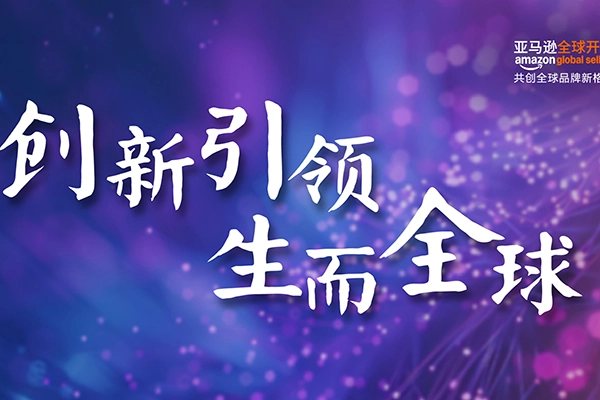 六六-跨境電商亞馬遜自發貨全流程講解指導