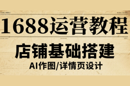 辉哥·1688运营教程，助力商家提升流量与转化