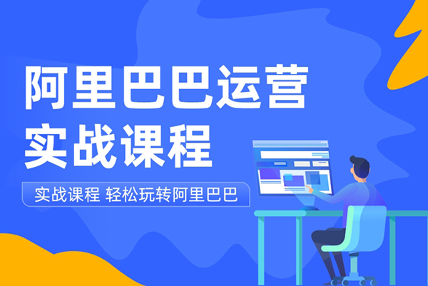 基鹿網-阿里巴巴最新運營課程
