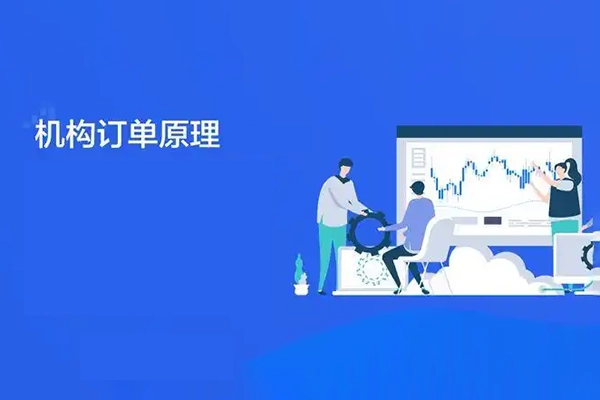 杰克交易学院【机构订单原理】课程视频