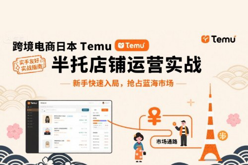跨境电商日本Temu半托管店铺运营实战，新手快速入局，抢占蓝海市场