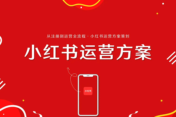 小红书新手精细化运营课程，每天抽空操作三小时，零基础小白轻松上手