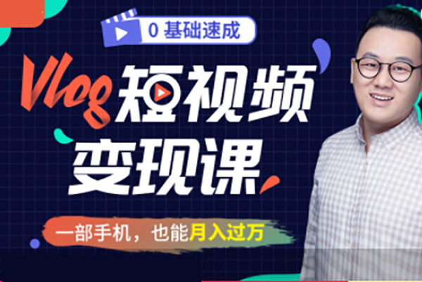 大萌-从0到1短视频创作变现必修课