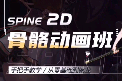 王锋Spine3.8骨骼动画特效教程第三季