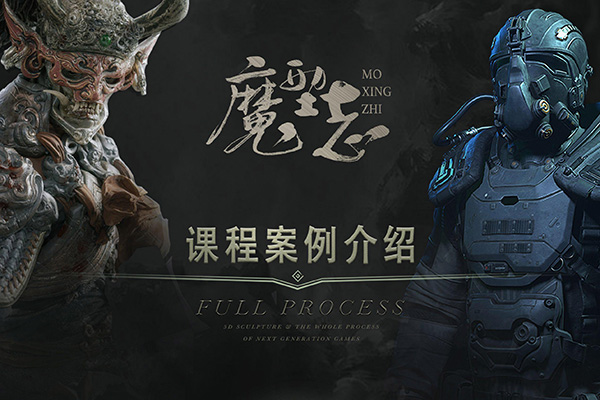 魔型志初中阶案例课程，主要用maya、zbrush