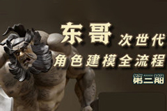 东哥次时代3D角色建模全流程第3期