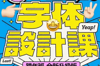 猴子字体设计课第25期