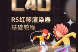 榴芒redshift渲染器基础入门课程 c4d课程