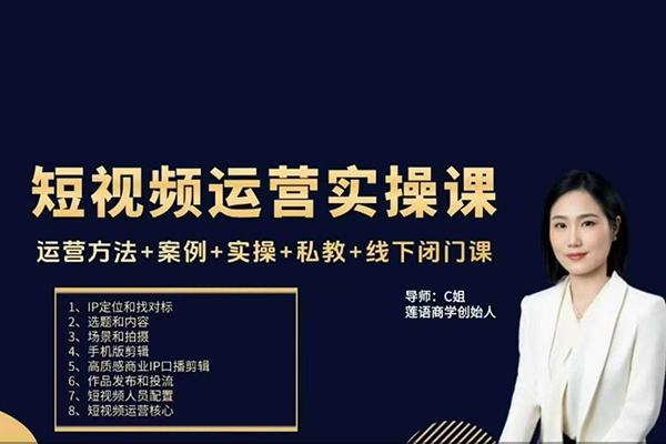 c姐短视频运营实操课，运营方法+案例+实操+私教+线下闭门课