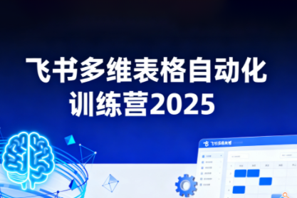 秋葉·飛書多維表格自動化訓練營，手把手教你告別重復處理，用多維表格開啟高效辦公新模式