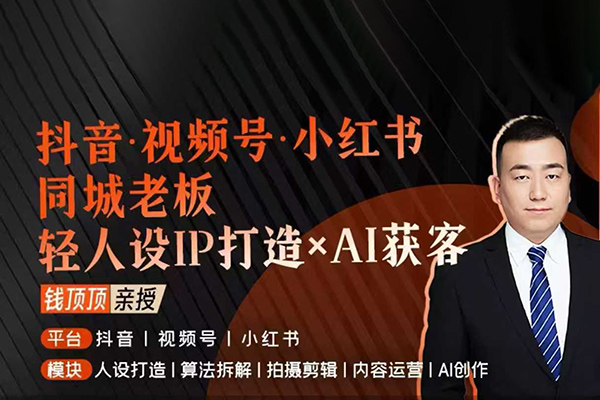 抖音视频号小红书同城老板轻人设IP打造+AI获客实战课，人设打造
