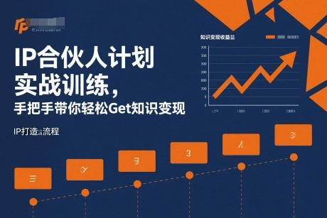 IP合伙人计划实战训练，手把手带你轻松Get知识变现