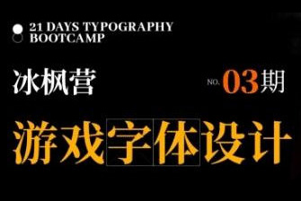 冰枫营游戏字体设计第3期