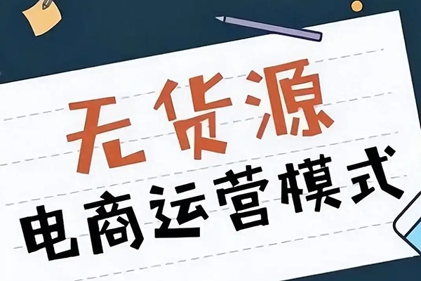 老范电商淘宝无货源价车5.0，​2025最新VIP淘宝无货源课程，1688代发，蓝海选品，零成本创业首选