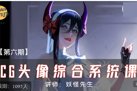 妖怪先生CG头像综合系统课第6期