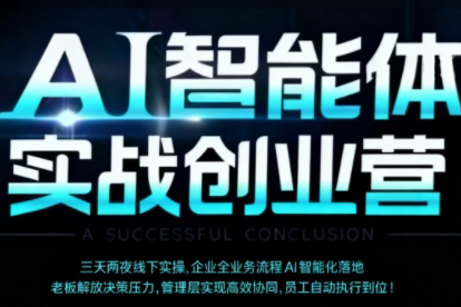 陈厂长·AI智能体实体战创业营