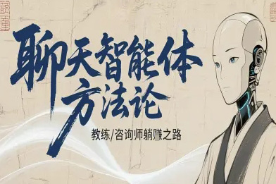 聊天智能体方法论
