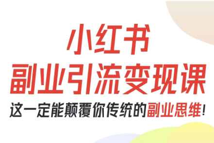 阿甜老师-小红书副业引流变现课