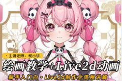 朝小饼绘画+live2d建模模块课2025