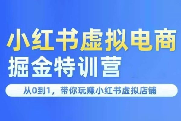 锋声小红书虚拟掘金特训营第三期，从0到1，带你玩赚小红书虚拟店铺