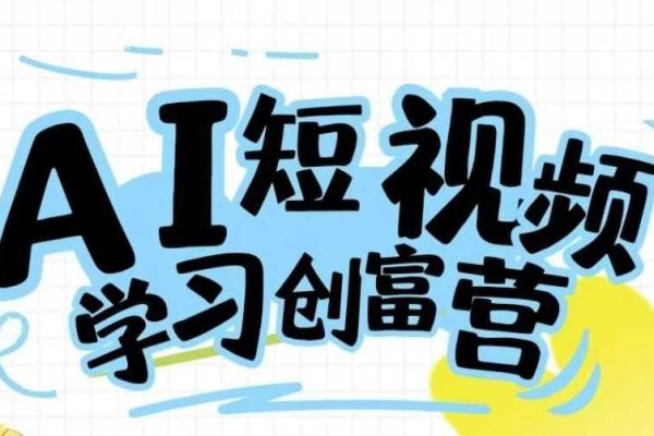 AI短视频创富学习课程