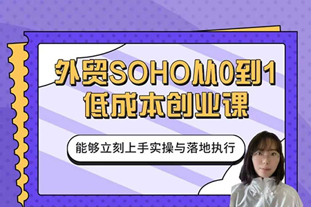 外贸SOHO从0到1低成本创业课