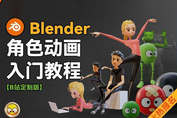 小鸡小鸡我爱你Blender角色动画入门教程